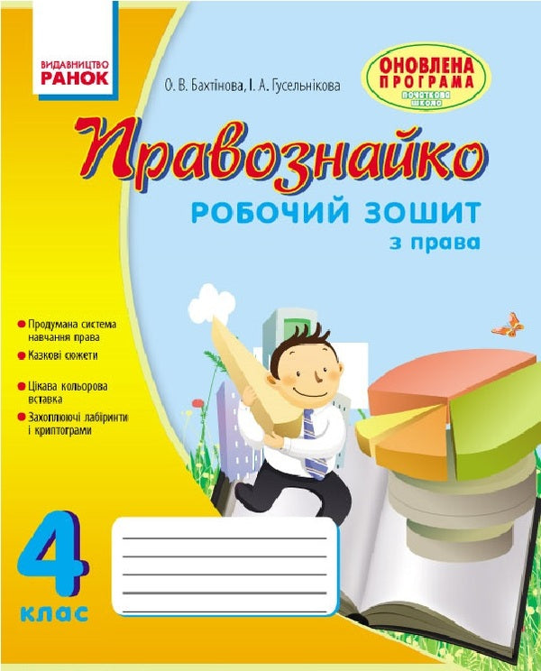 Lawyer. Workbook on the right. Grade 4 / Правознайко. Робочий зошит з права. 4 клас Оксана Бахтинова, Ирина Гусельникова 9786170933492-1