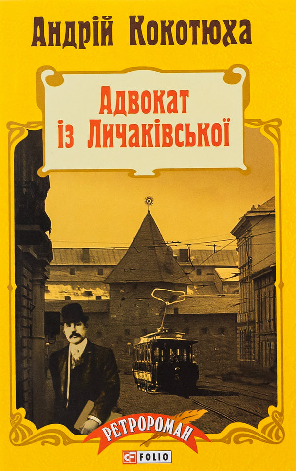 Lawyer With Lychakivska / Адвокат iз Личакiвської Andrey Kokotyukha / Андрій Кокотуха 9789660371156,9789660371132-1
