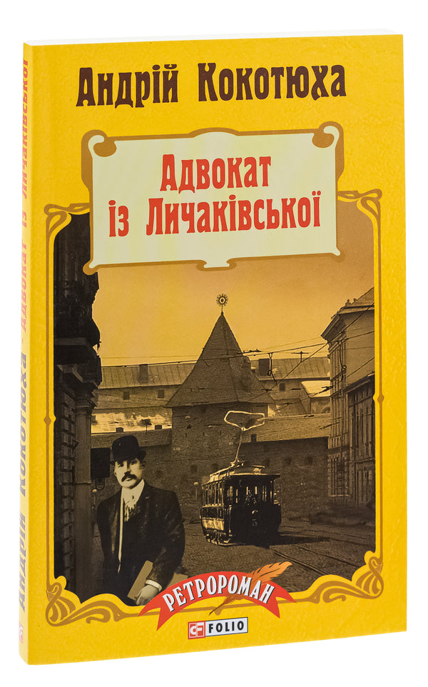 Lawyer With Lychakivska / Адвокат iз Личакiвської Andrey Kokotyukha / Андрій Кокотуха 9789660371156,9789660371132-3