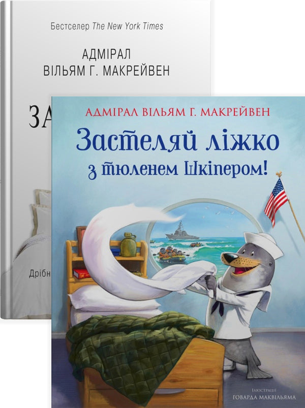 Lay the bed (a 2 book set) / Застеляйте ліжко (комплект із 2 книг) Уильям Макрейвен 978-966-948-802-2, 978-966-948-783-4-1