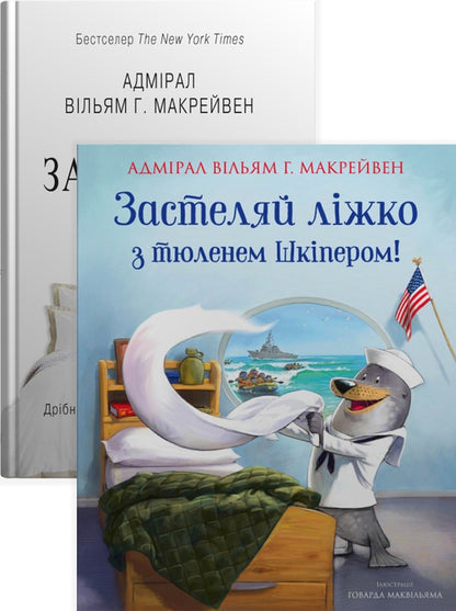 Lay the bed (a 2 book set) / Застеляйте ліжко (комплект із 2 книг) Уильям Макрейвен 978-966-948-802-2, 978-966-948-783-4-1