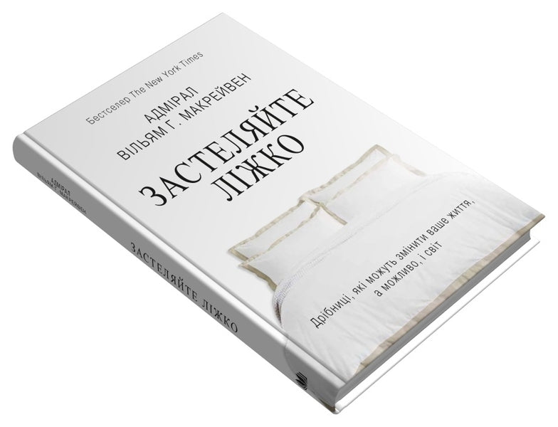 Lay the bed (a 2 book set) / Застеляйте ліжко (комплект із 2 книг) Уильям Макрейвен 978-966-948-802-2, 978-966-948-783-4-4