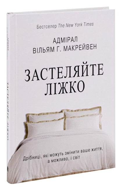 Lay the bed (a 2 book set) / Застеляйте ліжко (комплект із 2 книг) Уильям Макрейвен 978-966-948-802-2, 978-966-948-783-4-5