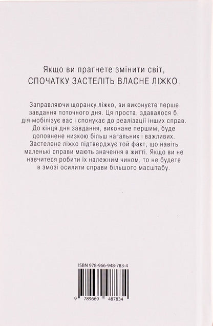 Lay the bed (a 2 book set) / Застеляйте ліжко (комплект із 2 книг) Уильям Макрейвен 978-966-948-802-2, 978-966-948-783-4-6