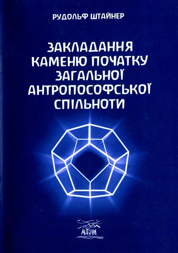 Laying the foundation stone of the general anthroposophical community / Закладання каменю початку загальної антропософської спільноти Рудольф Штайнер 978-617-8192-12-9-1