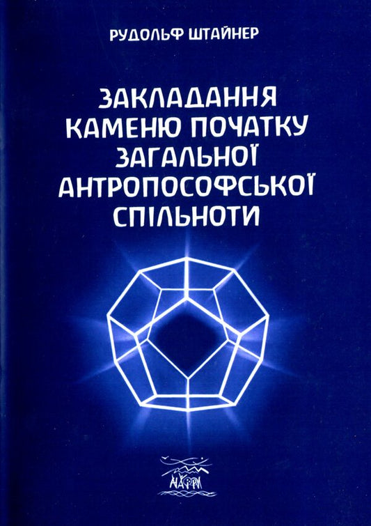 Laying the foundation stone of the general anthroposophical community / Закладання каменю початку загальної антропософської спільноти Рудольф Штайнер 978-617-8192-12-9-1