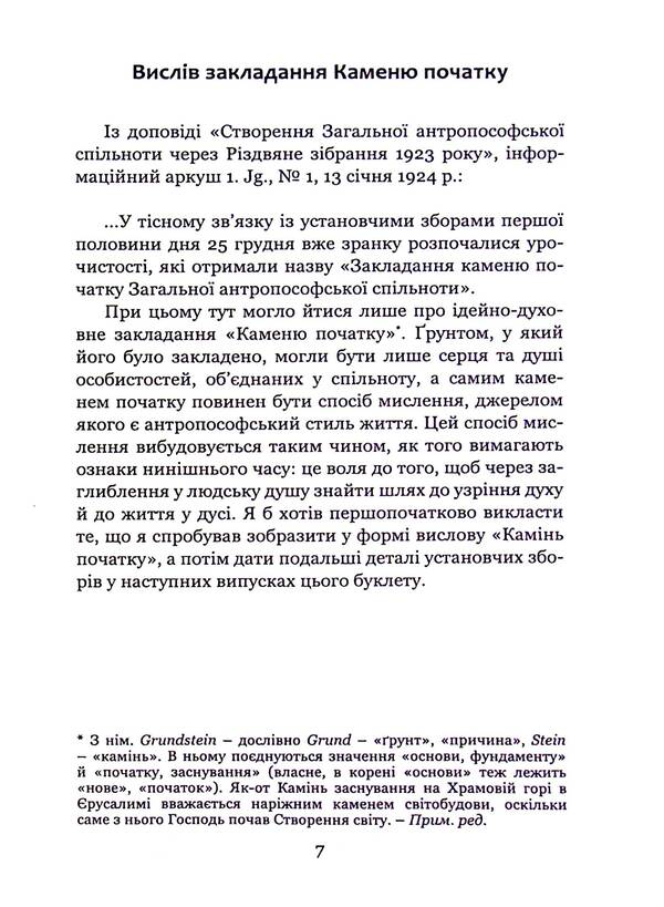 Laying the foundation stone of the general anthroposophical community / Закладання каменю початку загальної антропософської спільноти Рудольф Штайнер 978-617-8192-12-9-5