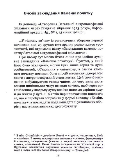 Laying the foundation stone of the general anthroposophical community / Закладання каменю початку загальної антропософської спільноти Рудольф Штайнер 978-617-8192-12-9-5