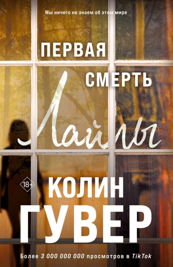 Laylas First Death - Первая смерть Лайлы Colin Hoover - Колин Гувер Does not apply-1
