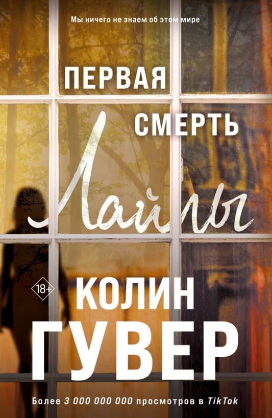 Laylas First Death - Первая смерть Лайлы Colin Hoover - Колин Гувер Does not apply-1