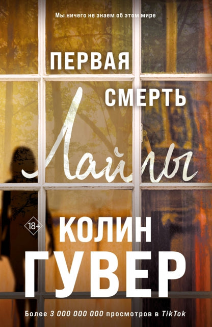 Laylas First Death - Первая смерть Лайлы Colin Hoover - Колин Гувер Does not apply-1
