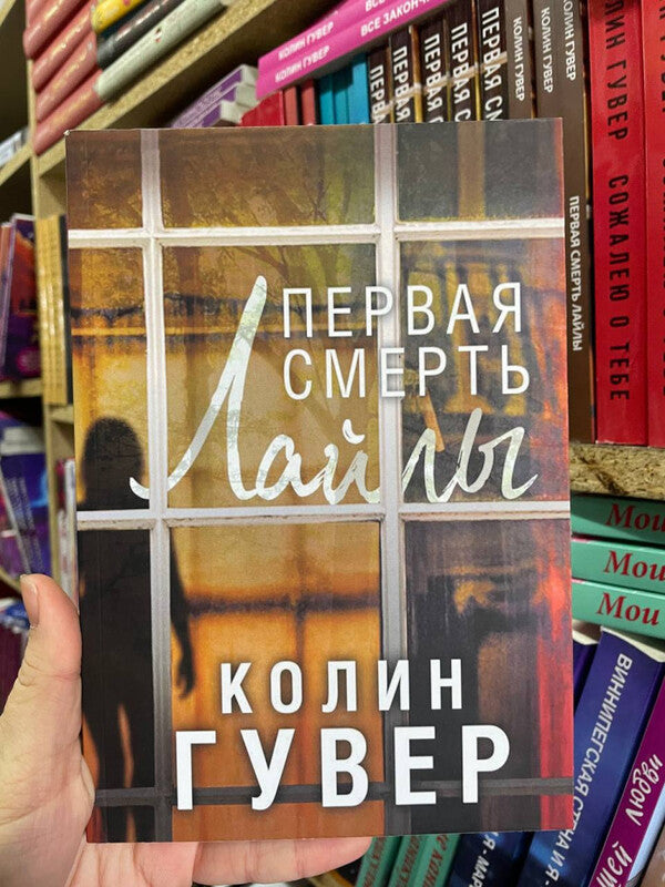 Laylas First Death - Первая смерть Лайлы Colin Hoover - Колин Гувер Does not apply-2