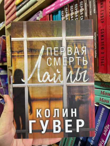 Laylas First Death - Первая смерть Лайлы Colin Hoover - Колин Гувер Does not apply-2
