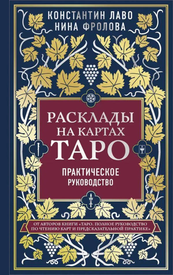 Layouts On Tarot Cards Practical Guide - Расклады на картах Таро Практическое руководство Konstantin Laveau - Константин Лаво Does not apply-1
