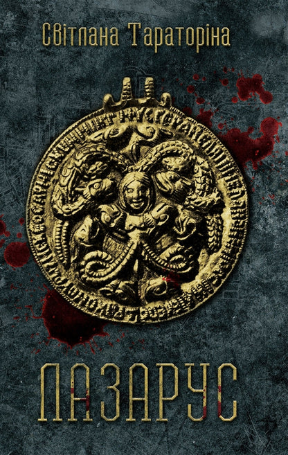 Lazarus / Лазарус Svetlana Taratorina / Світлана Тараторіна 9789669481177-1