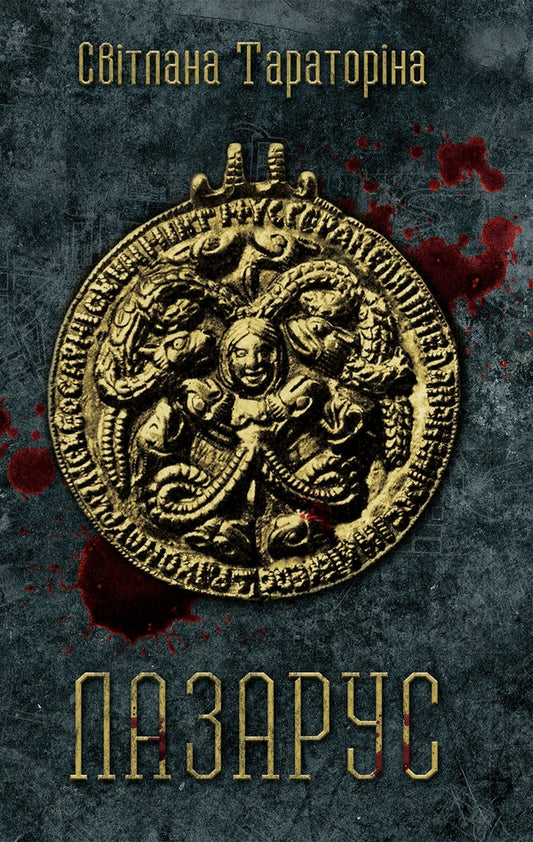 Lazarus / Лазарус Svetlana Taratorina / Світлана Тараторіна 9789669481177-1