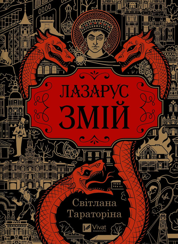 Lazarus Snake - Лазарус Змй Svetlana Taratorina - Свтлана Тараторна 9786171714861-1