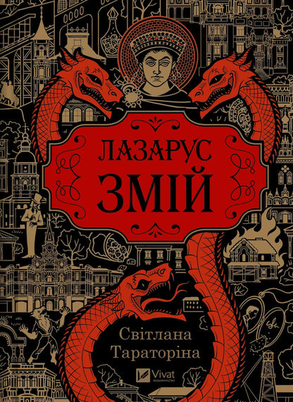 Lazarus Snake - Лазарус Змй Svetlana Taratorina - Свтлана Тараторна 9786171714861-1