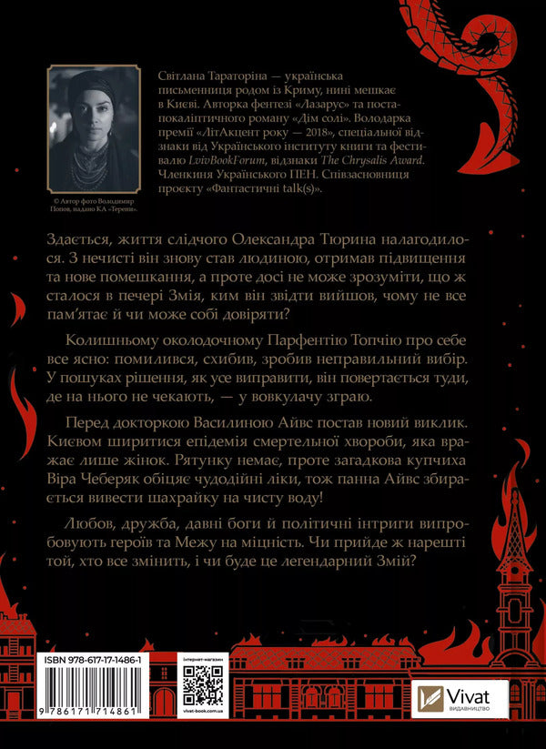 Lazarus Snake - Лазарус Змй Svetlana Taratorina - Свтлана Тараторна 9786171714861-2