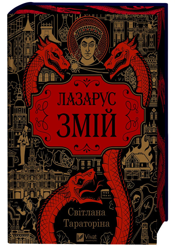 Lazarus Snake - Лазарус Змй Svetlana Taratorina - Свтлана Тараторна 9786171714861-3