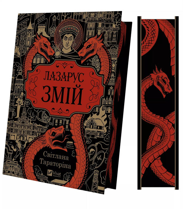 Lazarus Snake - Лазарус Змй Svetlana Taratorina - Свтлана Тараторна 9786171714861-4