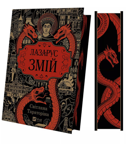 Lazarus Snake - Лазарус Змй Svetlana Taratorina - Свтлана Тараторна 9786171714861-4
