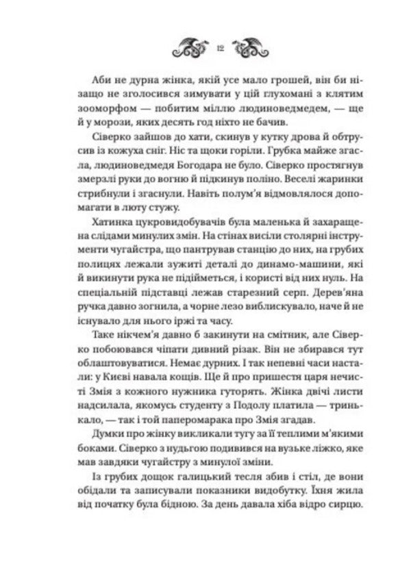 Lazarus Snake - Лазарус Змй Svetlana Taratorina - Свтлана Тараторна 9786171714861-6