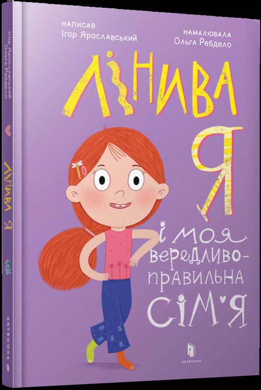 Lazy I And My Staggering-Right Family / Лінива я і моя вередливо-правильна сім'я Igor Yaroslavsky / Ігор Ярославл 9786175232620-1