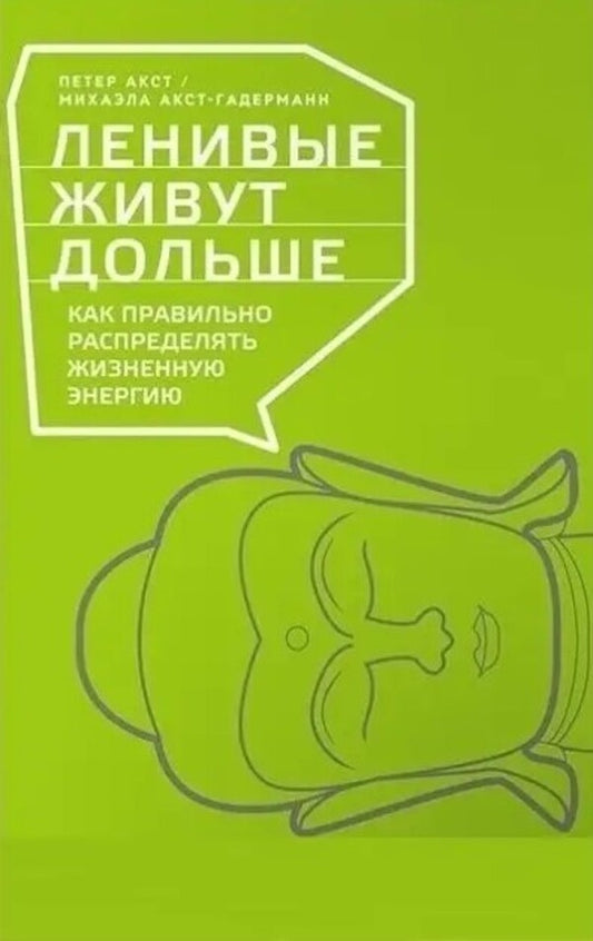 Lazy Live Longer: How To Properly Distribute Life Energy / Ленивые живут дольше: Как правильно распределять жизненную энергию Peter Akst / Петтер Акст Does not apply-1