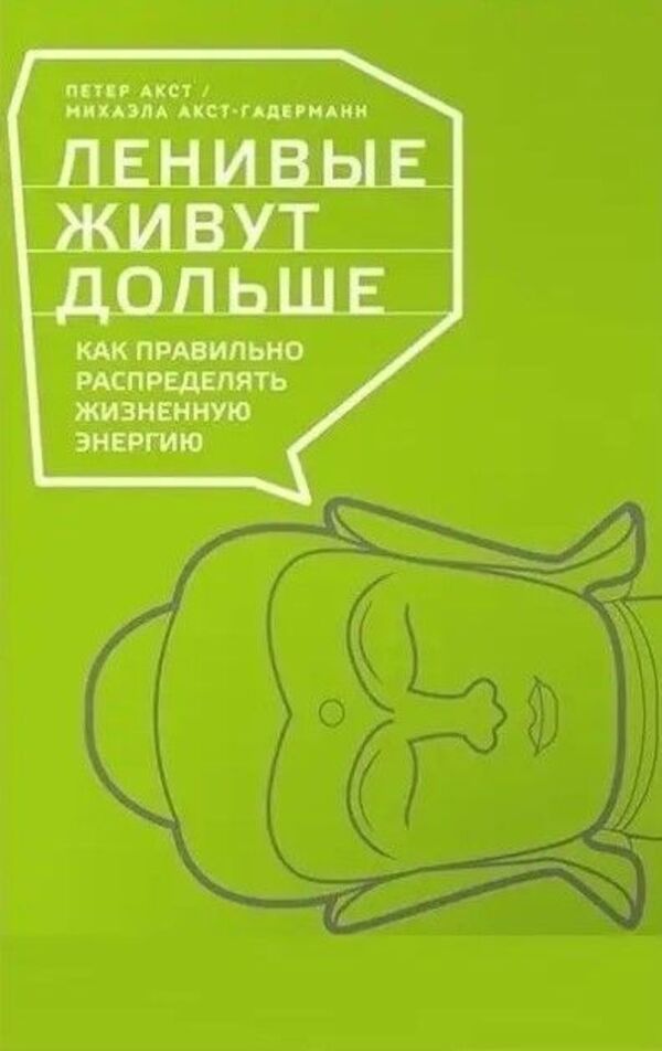 Lazy People Live Longer: How To Properly Distribute Vital Energy - Ленивые живут дольше: Как правильно распределять жизненную энергию Petter Akst - Петтер Акст Does not apply-1