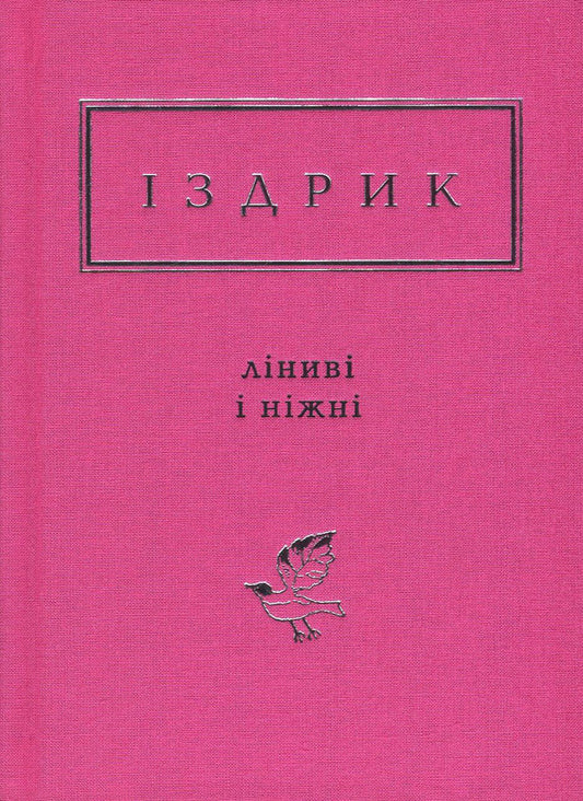 Lazy and gentle / Ліниві і ніжні Юрий Издрык 978-617-585-142-5-1