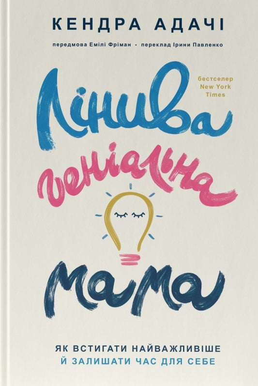 Lazy genius mom.How to manage the most important things and leave time for yourself / Лінива геніальна мама. Як встигати найголовніше і залишати час для себе Кендра Адачи 978-617-8115-97-5-1