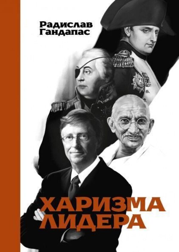 Leader Charisma - Харизма лидера Radislav Gandapas - Радислав Гандапас Does not apply-1