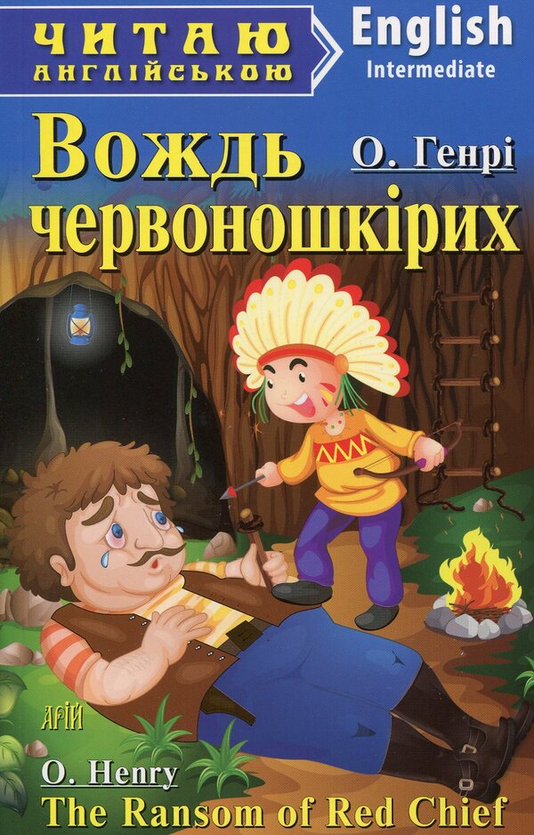 Leader Chervonoshkirich = The Ransom Of Red Chief O. Henry / О. Генри 9789664983867-1