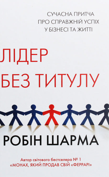 Leader Without Title / Лідер без титулу Robin Sharm / Робін Чарм 9789669483997-1