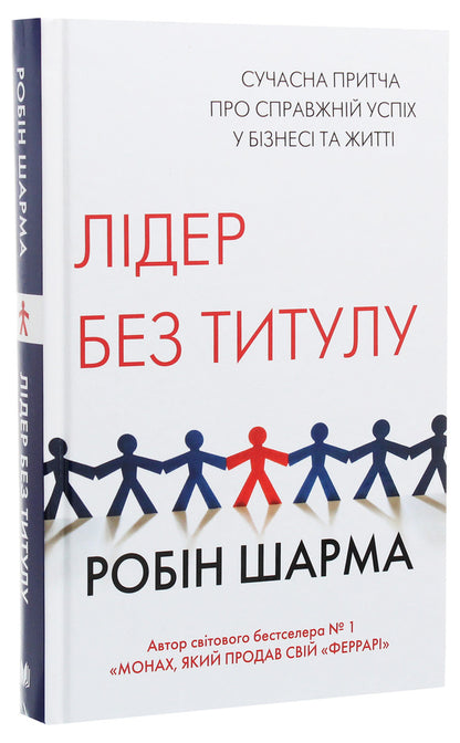 Leader Without Title / Лідер без титулу Robin Sharm / Робін Чарм 9789669483997-3