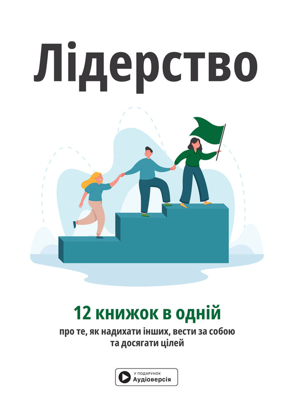 Leadership. Samara Collection + Audiobook / Лідерство. Збірник самарі + аудіокнижка / Author not specified 9786178278069-1