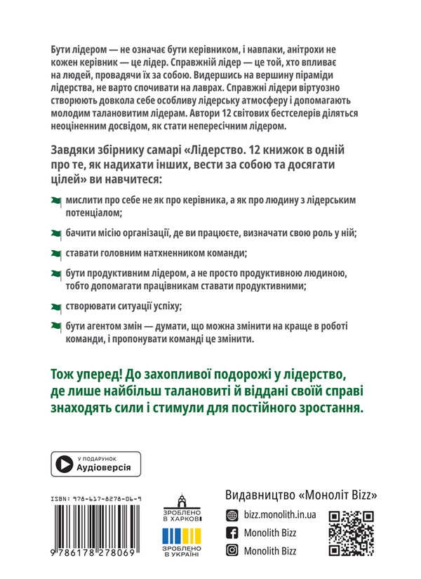 Leadership. Samara Collection + Audiobook / Лідерство. Збірник самарі + аудіокнижка / Author not specified 9786178278069-2
