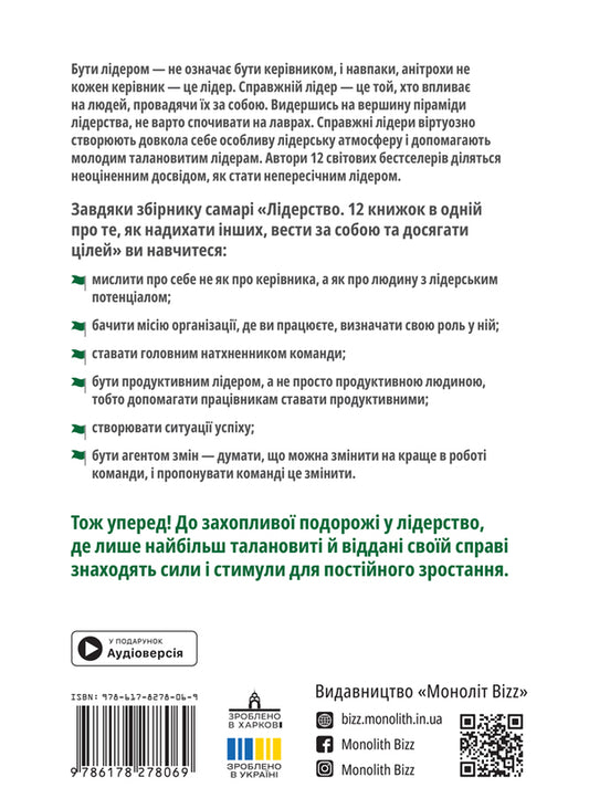 Leadership. Samara Collection + Audiobook / Лідерство. Збірник самарі + аудіокнижка / Author not specified 9786178278069-2