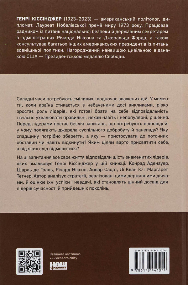 Leadership. Six World Policy Strategists / Лідерство. Шість стратегів світової політики Генри Киссинджер 978-617-8441-07-4-2