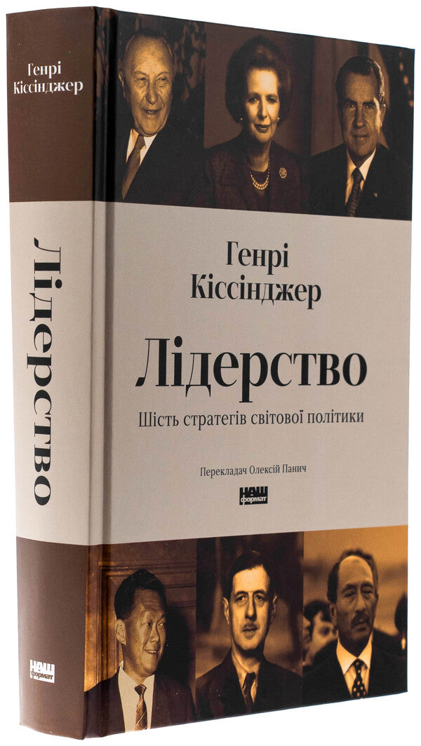 Leadership. Six World Policy Strategists / Лідерство. Шість стратегів світової політики Генри Киссинджер 978-617-8441-07-4-3