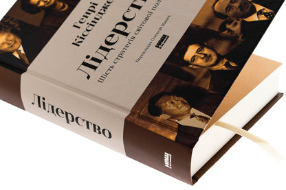 Leadership. Six World Policy Strategists / Лідерство. Шість стратегів світової політики Генри Киссинджер 978-617-8441-07-4-4