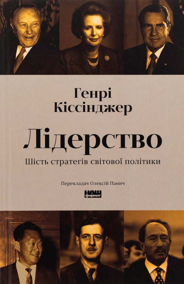 Leadership. Six World Policy Strategists / Лідерство. Шість стратегів світової політики Henry Kissinger / Генрі Кіссінджер 9786178441074-1
