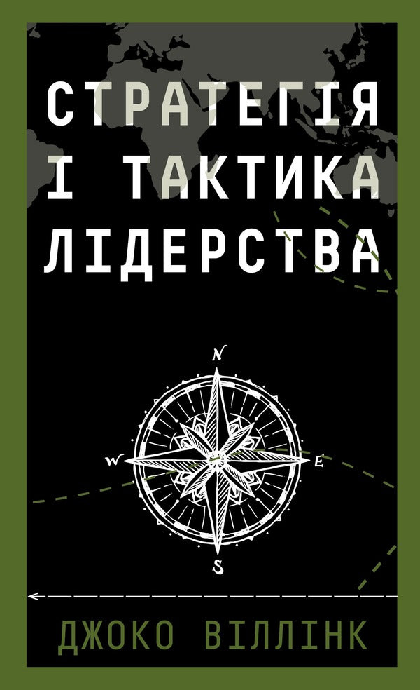 Leadership Strategy And Tactics - Стратегя тактика лдерства Joko Willink - Джоко Вллнк 9786175485101-1