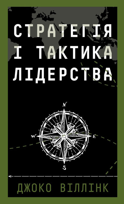 Leadership Strategy And Tactics - Стратегя тактика лдерства Joko Willink - Джоко Вллнк 9786175485101-1