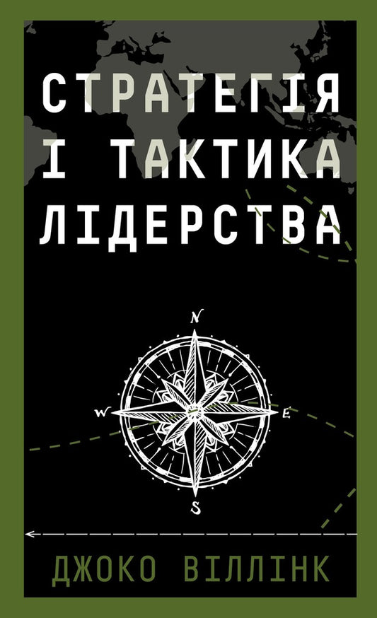 Leadership Strategy And Tactics - Стратегя тактика лдерства Joko Willink - Джоко Вллнк 9786175485101-1