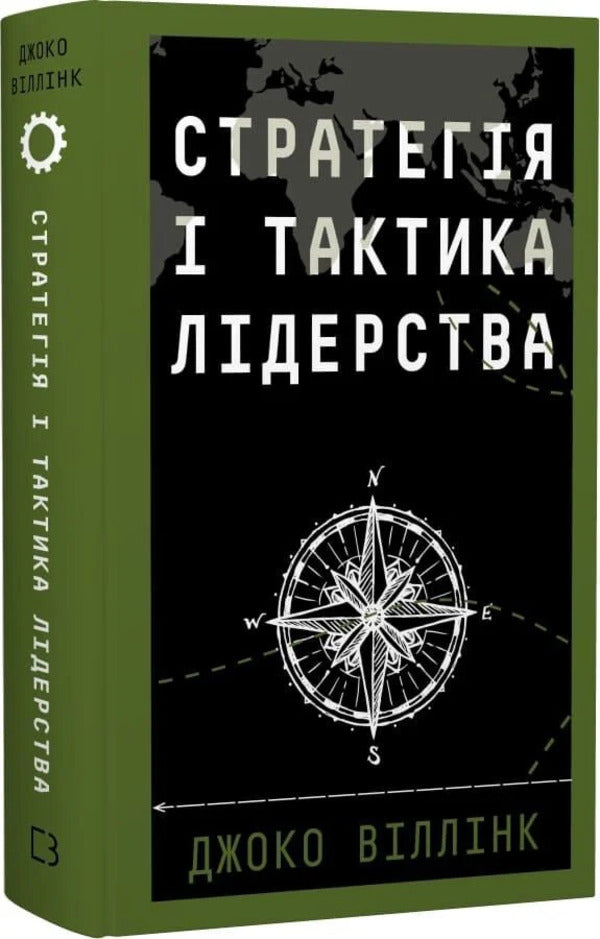 Leadership Strategy And Tactics - Стратегя тактика лдерства Joko Willink - Джоко Вллнк 9786175485101-2