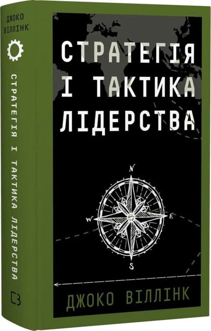 Leadership Strategy And Tactics - Стратегя тактика лдерства Joko Willink - Джоко Вллнк 9786175485101-2