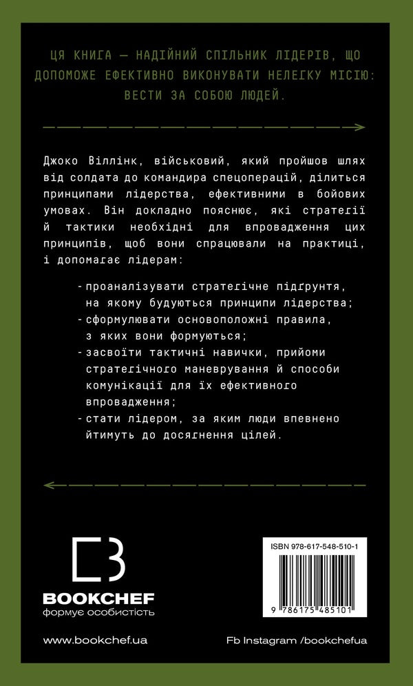 Leadership Strategy And Tactics - Стратегя тактика лдерства Joko Willink - Джоко Вллнк 9786175485101-3