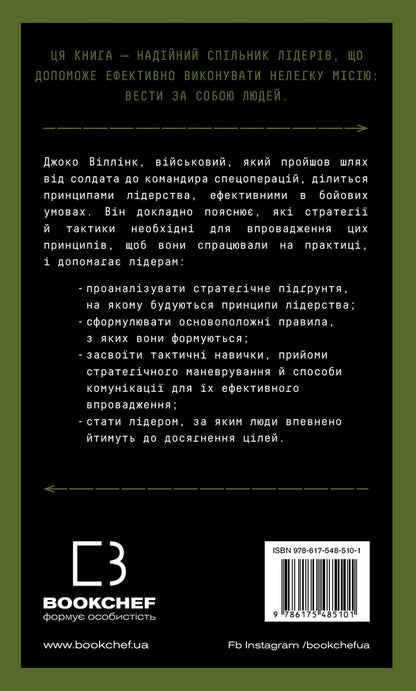 Leadership Strategy And Tactics - Стратегя тактика лдерства Joko Willink - Джоко Вллнк 9786175485101-3